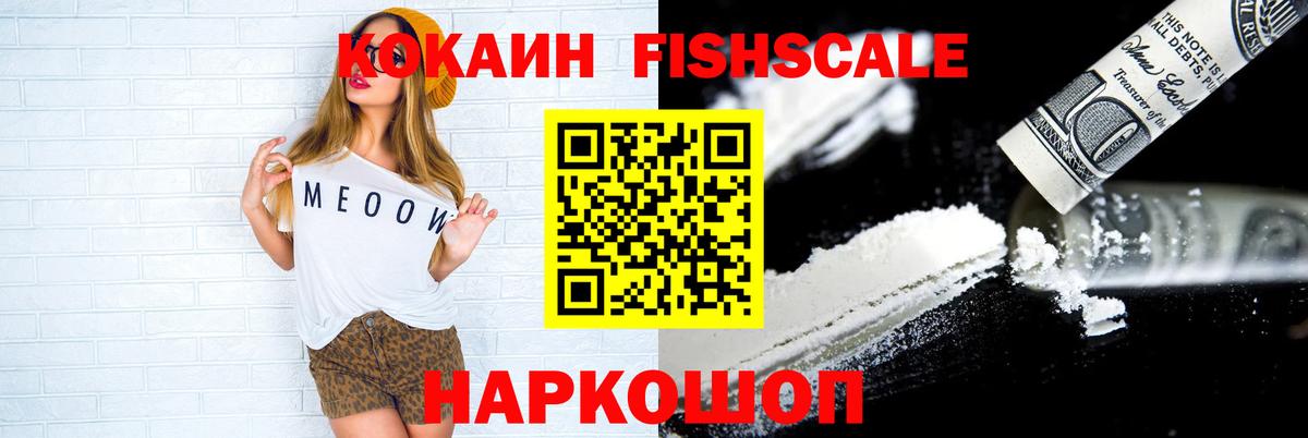 Cocaine Fish Scale  Вход с VPN  КОКАИН FishScale  Владивосток 